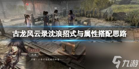 <a id='link_pop' class='keyword-tag' href='https://www.9game.cn/glfyl/'>古龙风云录</a>沈浪招式与属性搭配思路