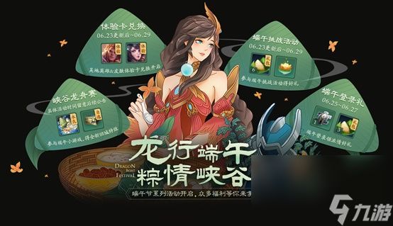 《王者荣耀》2020端午节活动