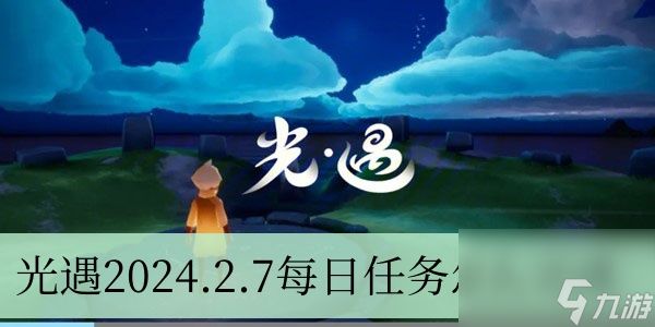 光遇2024.2.7每日任务怎么完成