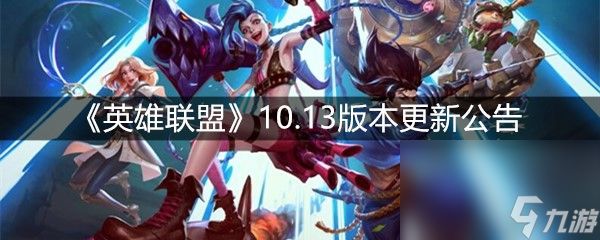 《英雄联盟》10.13版本更新公告