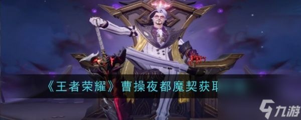 木枝攻略《王者荣耀》曹操夜都魔契获取攻略