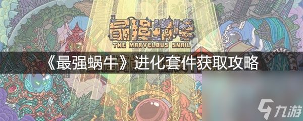 《最强蜗牛》进化套件获取攻略