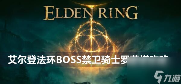 艾尔登法环BOSS禁卫骑士罗蕾塔攻略