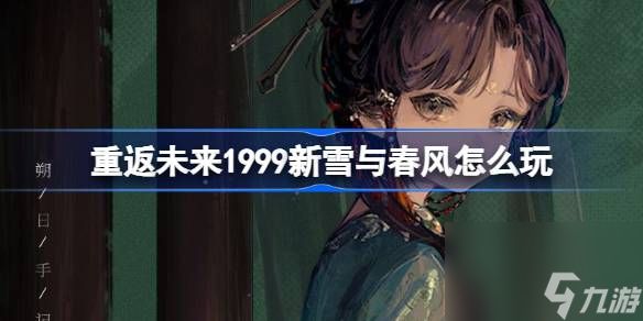 <a id='link_pop' class='keyword-tag' href='https://www.9game.cn/zfwl1999/'>重返未来1999</a>新雪与春风怎么玩,新雪与春风签到活动介绍