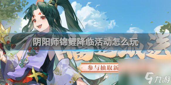 阴阳师锦鲤降临活动怎么玩