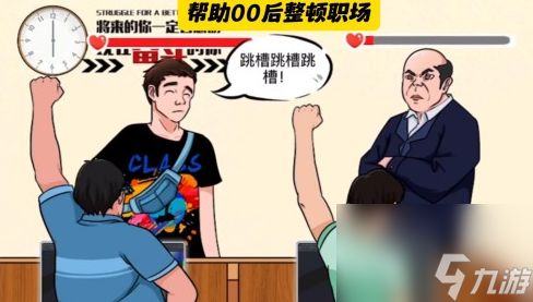 动动大脑瓜整顿职场通关心得