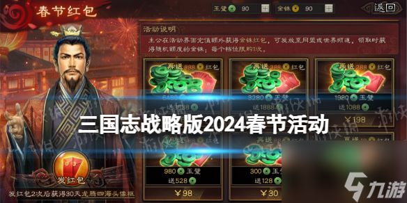 《三国志战略版》2024春节活动一览