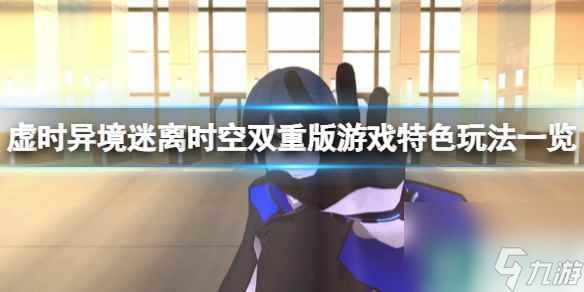 《虚时异境迷离时空双重版》游戏特色玩法一览