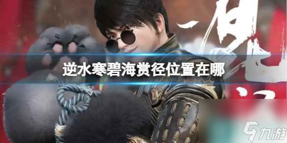 《逆水寒》碧海赏径位置介绍