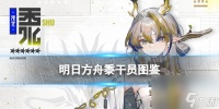 《明日方舟》黍干员图鉴