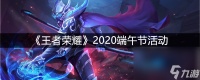 《王者荣耀》2020端午节活动