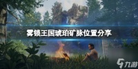 雾锁王国琥珀矿脉在哪里 雾锁王国琥珀矿脉在哪里