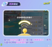 《蛋仔派对》揪揪雷达蛋搭角玩法介绍