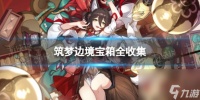 《崩坏星穹铁道》筑梦边境宝箱全收集 筑梦边境宝箱在哪里介绍