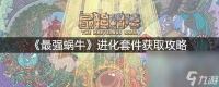 《最强蜗牛》进化套件获取攻略