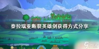 泰拉瑞亚日食蛾子断剑 《泰拉瑞亚》断裂英雄剑怎么获取
