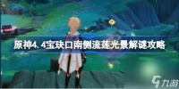 原神4.4宝玦口南侧流莲光景怎么解谜 原神4.4宝玦口南侧流莲光景解谜攻略