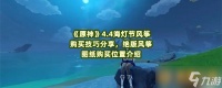 《原神》4.4海灯节风筝购买技巧推荐 绝版风筝图纸购买在哪里介绍