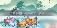 最强祖师名声值怎么获取