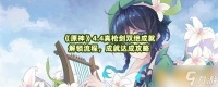 《原神》4.4真枪剑双绝成就解锁流程 成就达成攻略