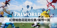 幻兽帕鲁花冠龙在哪里 属性介绍