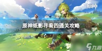 《原神》纸影寻肴四怎么过 兰熏隐咸香通关心得