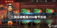 《三国志战略版》2024春节活动介绍