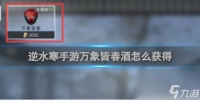 逆水寒手游万象皆春酒怎么获取