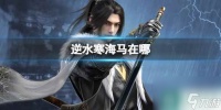 《逆水寒》海马在哪里介绍