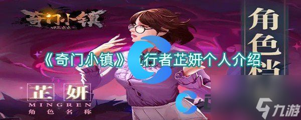 《奇门小镇》五行者芷妍个人介绍