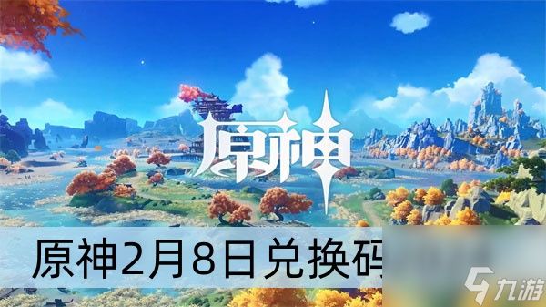 原神2月8日兑换码2024