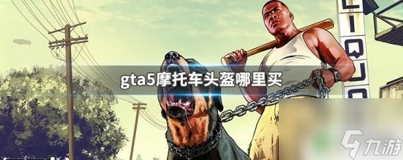 gta线上头盔去哪买 GTA5摩托车头盔哪里有卖