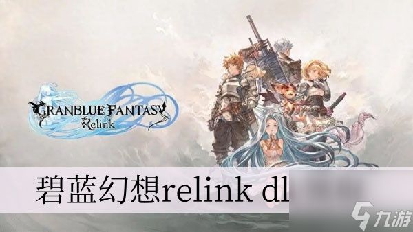 碧蓝幻想relink dlc领取