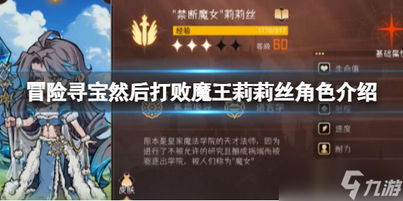 <a id='link_pop' class='keyword-tag' href='https://www.9game.cn/mxxbrhdbmw/'>冒险寻宝然后打败魔王</a>莉莉丝角色介绍