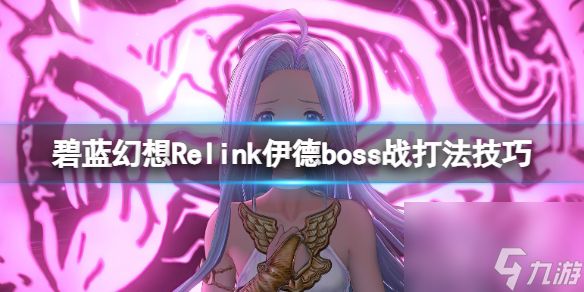 《<a id='link_pop' class='keyword-tag' href='https://www.9game.cn/blhx1/'>碧蓝幻想</a>Relink》伊德boss战打法技巧