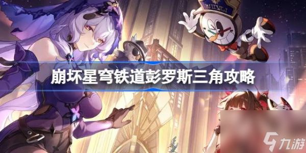 <a id='link_pop' class='keyword-tag' href='https://www.9game.cn/bhxqtd/'>崩坏星穹铁道</a>彭罗斯三角怎么达成,崩坏星穹铁道彭罗斯三角攻略