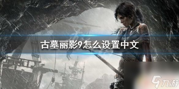 古墓丽影9中文steam 中文设置方法介绍古墓丽影9