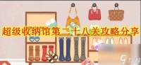 超级收纳馆第二十八关攻略推荐