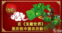 在MMO《宝藏世界》中过中国新年迎新春大甩卖