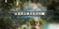 《古龙风云录》无名氏问题答案介绍