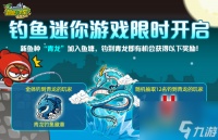 《跑跑卡丁车》本周钓鱼迷你游戏限时开启 春节BINGO1 1下周来袭