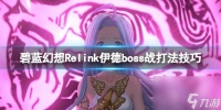 《碧蓝幻想Relink》伊德boss战打法技巧