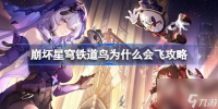 崩坏星穹铁道鸟为什么会飞怎么做 崩坏星穹铁道鸟为什么会飞攻略