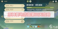 原神要地防御第三天攻略