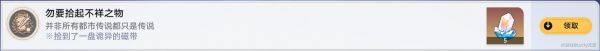 《崩坏星穹铁道》勿要拾起不祥之物成就怎么做