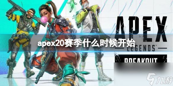 《apex》20赛季开始时间介绍