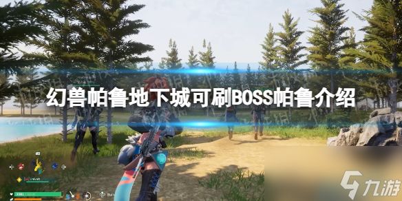 《幻兽帕鲁》地下城可刷BOSS帕鲁介绍