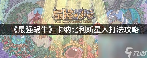 《最强蜗牛》卡纳比利斯星人打法攻略