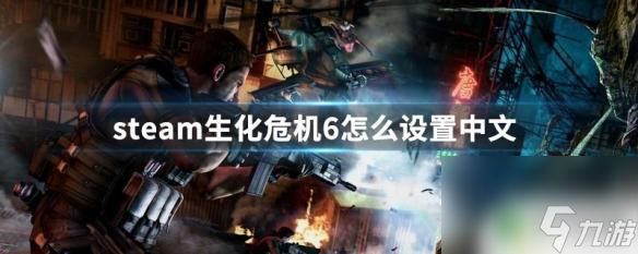 生化6在steam上怎么搜 生化危机6中文界面设置教程