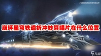 崩坏星穹铁道折冲妙算唱片在什么在哪里